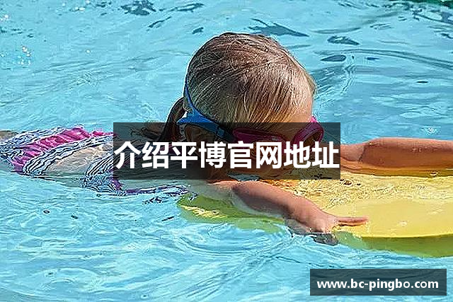 介绍平博官网地址