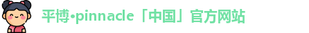 平博官网地址